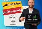 أهمية الموقع الإلكتروني: لماذا يعتبر استثماراً لا غنى عنه وكيف تبني الأساس الرقمي الأمثل لنجاحك