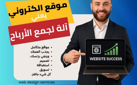 أهمية الموقع الإلكتروني: لماذا يعتبر استثماراً لا غنى عنه وكيف تبني الأساس الرقمي الأمثل لنجاحك